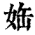 ?(印刷字体·清·康熙字典)
