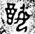 ?(金文·商·商或西周早期)