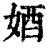 ?(印刷字体·清·康熙字典)