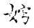 ?(传抄·宋·古文四声韵)