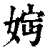 ?(印刷字体·清·康熙字典)