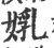 ?(印刷字体·宋·广韵)