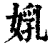 ?(印刷字体·清·康熙字典)