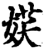 ?(印刷字体·宋·增韵)