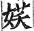 ?(印刷字体·明·洪武正韵)