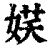 ?(印刷字体·清·康熙字典)