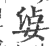 ?(印刷字体·宋·广韵)
