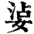 ?(印刷字体·清·康熙字典)