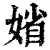 ?(印刷字体·清·康熙字典)