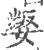 ?(印刷字体·宋·广韵)