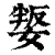 ?(印刷字体·清·康熙字典)