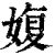 ?(印刷字体·清·康熙字典)