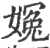 ?(印刷字体·宋·广韵)