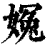 ?(印刷字体·清·康熙字典)