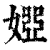 ?(印刷字体·清·康熙字典)