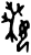 ?(甲骨文·商·宾组)