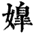 ?(印刷字体·清·康熙字典)