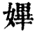 ?(印刷字体·清·康熙字典)