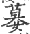 ?(印刷字体·宋·广韵)