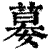?(印刷字体·清·康熙字典)