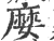 ?(印刷字体·宋·广韵)