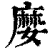 ?(印刷字体·清·康熙字典)