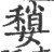 ?(印刷字体·宋·广韵)