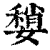 ?(印刷字体·清·康熙字典)