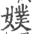 ?(印刷字体·宋·广韵)