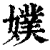 ?(印刷字体·清·康熙字典)