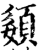 ?(印刷字体·宋·增韵)