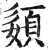 ?(印刷字体·明·洪武正韵)