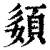 ?(印刷字体·清·康熙字典)