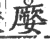 ?(印刷字体·宋·广韵)