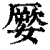 ?(印刷字体·清·康熙字典)