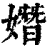 ?(印刷字体·清·康熙字典)