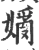 ?(印刷字体·宋·广韵)