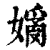 ?(印刷字体·清·康熙字典)