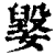 ?(印刷字体·清·康熙字典)