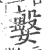 ?(印刷字体·宋·广韵)