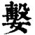 ?(印刷字体·清·康熙字典)