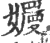?(印刷字体·宋·广韵)