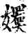 ?(印刷字体·宋·增韵)