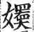 ?(印刷字体·明·洪武正韵)
