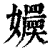 ?(印刷字体·清·康熙字典)