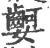 ?(印刷字体·宋·广韵)