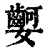 ?(印刷字体·清·康熙字典)
