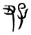 ?(传抄·宋·集古文韵上声韵第三)