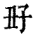 ?(印刷字体·清·康熙字典)