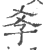 ?(印刷字体·宋·广韵)